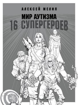 [Алексей Мелия] Мир аутизма_ 16 супергероев (2019)_0.jpg